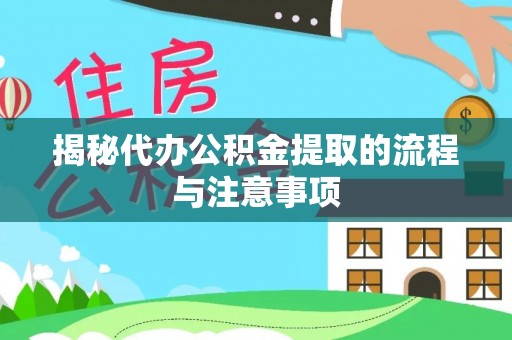 台东揭秘代办公积金提取的流程与注意事项