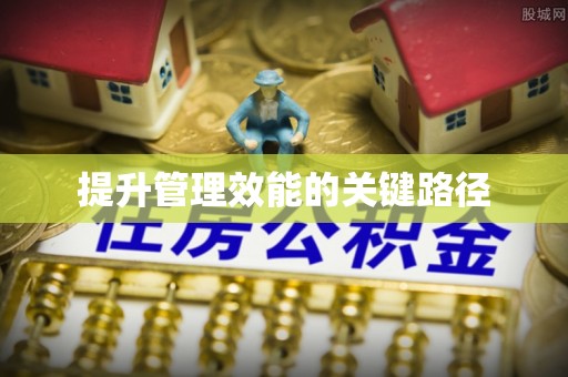 台东提升管理效能的关键路径