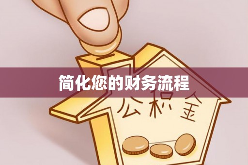 台东简化您的财务流程