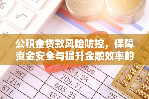 台东公积金贷款风险防控，保障资金安全与提升金融效率的关键