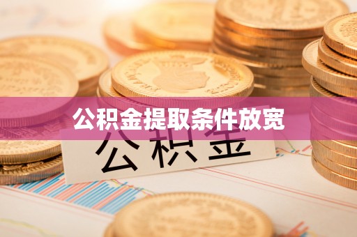 台东公积金提取条件放宽