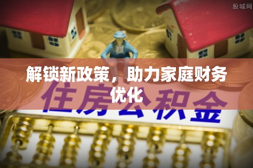 台东解锁新政策，助力家庭财务优化