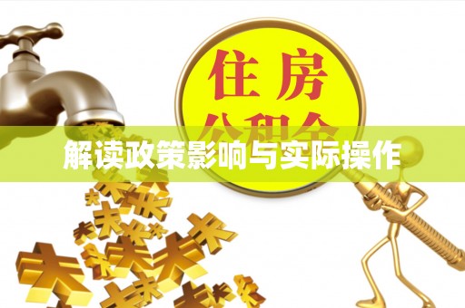 台东解读政策影响与实际操作