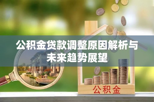 台东公积金贷款调整原因解析与未来趋势展望