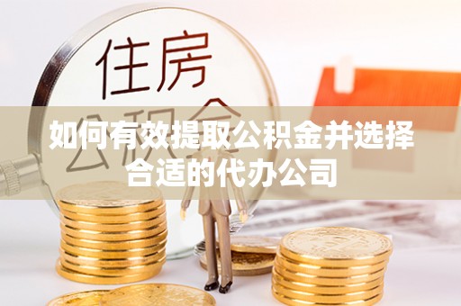 台东如何有效提取公积金并选择合适的代办公司