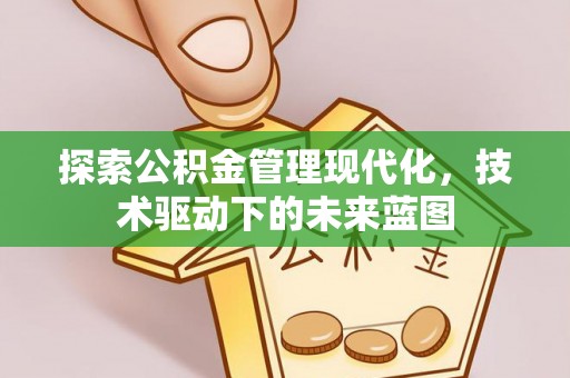 台东探索公积金管理现代化，技术驱动下的未来蓝图