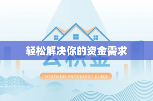 台东轻松解决你的资金需求