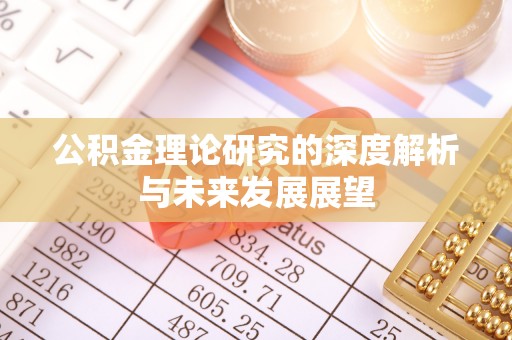 台东公积金理论研究的深度解析与未来发展展望