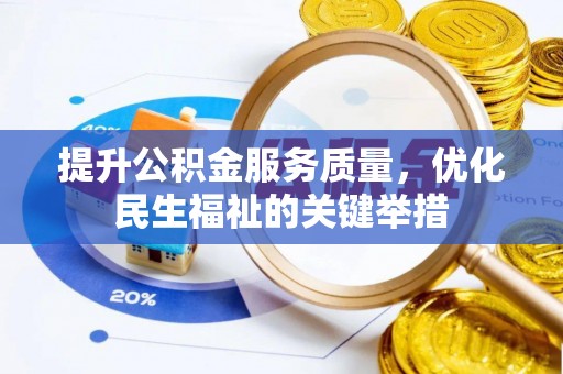 台东提升公积金服务质量，优化民生福祉的关键举措