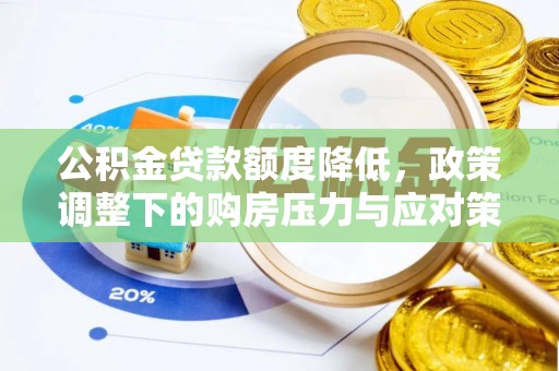 台东公积金贷款额度降低，政策调整下的购房压力与应对策略