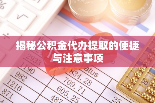 台东揭秘公积金代办提取的便捷与注意事项
