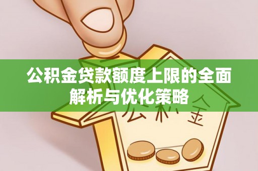 台东公积金贷款额度上限的全面解析与优化策略