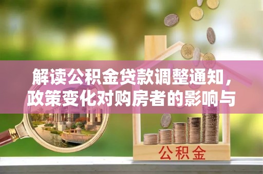 台东解读公积金贷款调整通知，政策变化对购房者的影响与应对策略