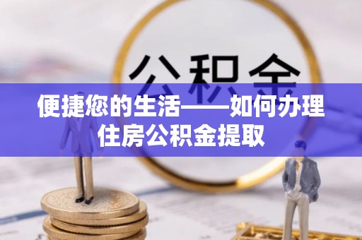 台东便捷您的生活——如何办理住房公积金提取