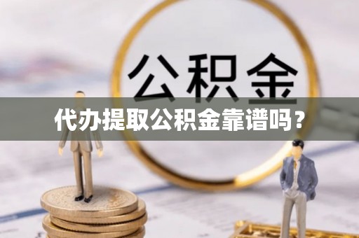 台东代办提取公积金靠谱吗？