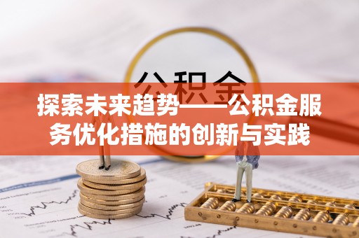 台东探索未来趋势——公积金服务优化措施的创新与实践