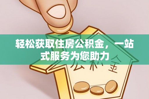 台东轻松获取住房公积金，一站式服务为您助力