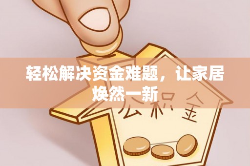 台东轻松解决资金难题，让家居焕然一新