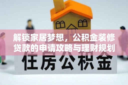 台东解锁家居梦想，公积金装修贷款的申请攻略与理财规划