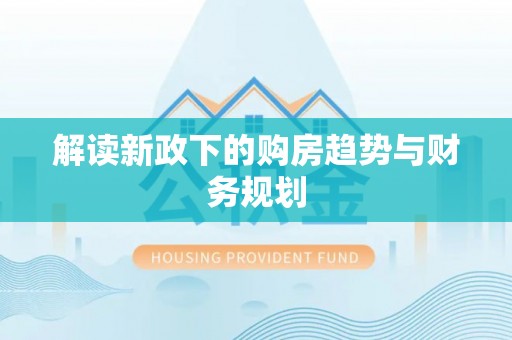 台东解读新政下的购房趋势与财务规划