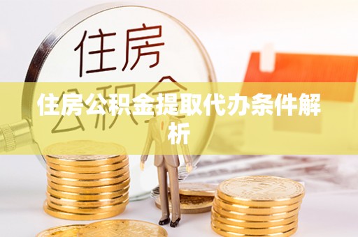 台东住房公积金提取代办条件解析