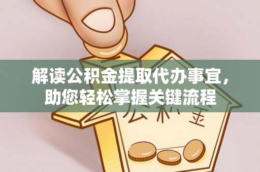 台东解读公积金提取代办事宜，助您轻松掌握关键流程