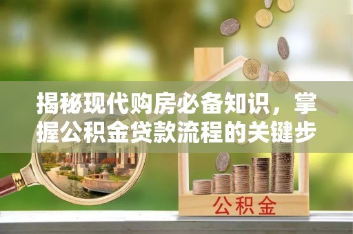 台东揭秘现代购房必备知识，掌握公积金贷款流程的关键步骤