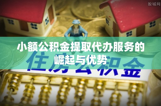 台东小额公积金提取代办服务的崛起与优势