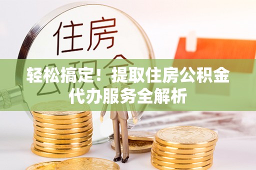台东轻松搞定！提取住房公积金代办服务全解析