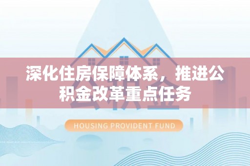 台东深化住房保障体系，推进公积金改革重点任务