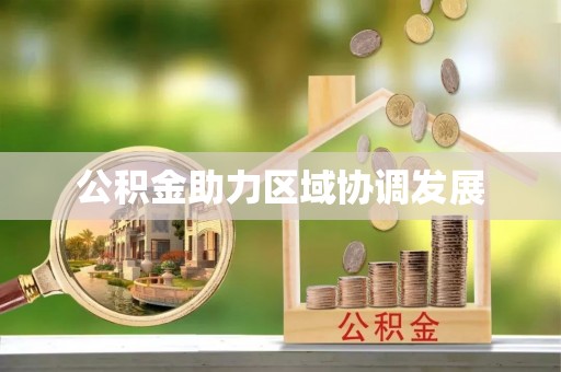 台东公积金助力区域协调发展