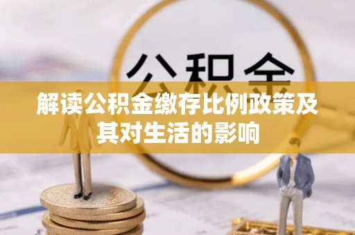 台东解读公积金缴存比例政策及其对生活的影响