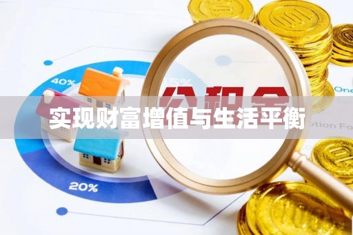 台东实现财富增值与生活平衡