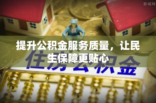 台东提升公积金服务质量，让民生保障更贴心