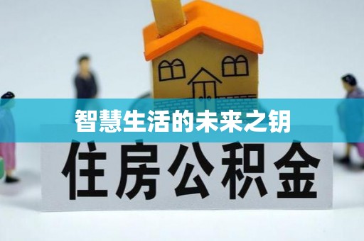 台东智慧生活的未来之钥