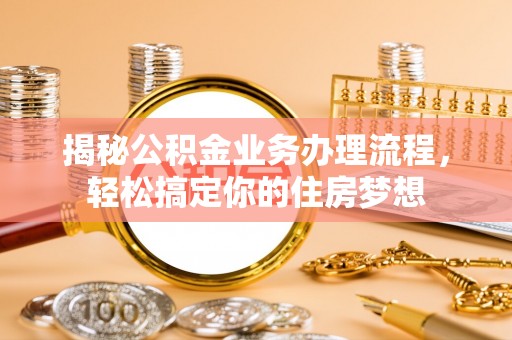 台东揭秘公积金业务办理流程，轻松搞定你的住房梦想