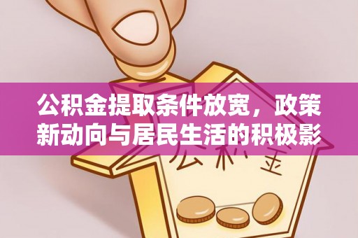 台东公积金提取条件放宽，政策新动向与居民生活的积极影响