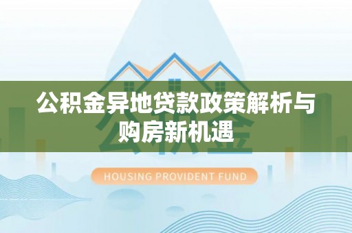 台东公积金异地贷款政策解析与购房新机遇