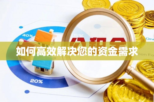 台东如何高效解决您的资金需求