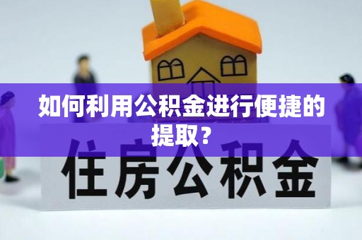 台东如何利用公积金进行便捷的提取？