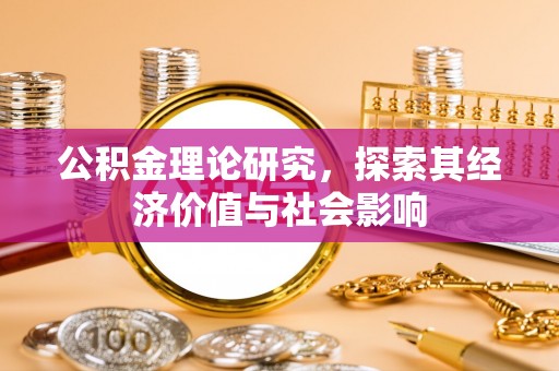 台东公积金理论研究，探索其经济价值与社会影响