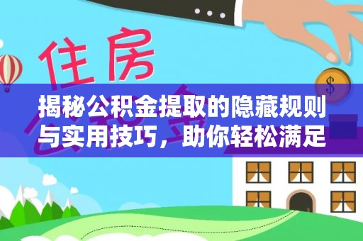 台东揭秘公积金提取的隐藏规则与实用技巧，助你轻松满足 公积金提取条件