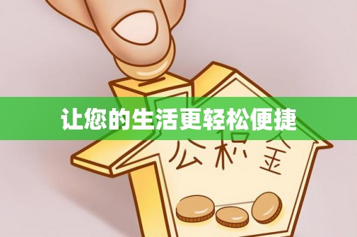 台东让您的生活更轻松便捷