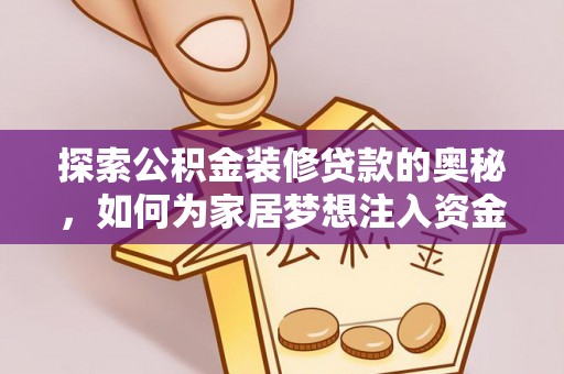 台东探索公积金装修贷款的奥秘，如何为家居梦想注入资金