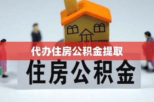 台东代办住房公积金提取