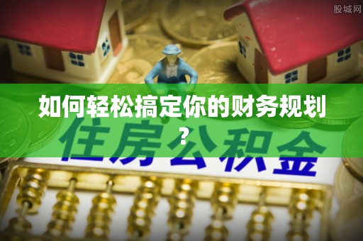 台东如何轻松搞定你的财务规划？