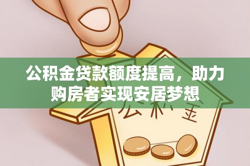 台东公积金贷款额度提高，助力购房者实现安居梦想