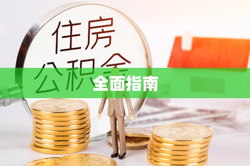 台东全面指南