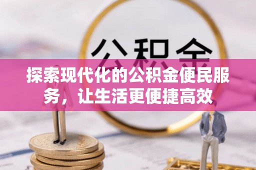 台东探索现代化的公积金便民服务，让生活更便捷高效