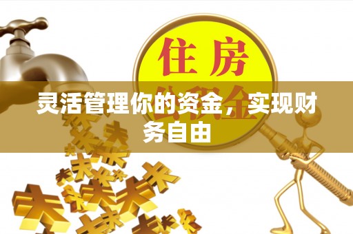 台东灵活管理你的资金，实现财务自由
